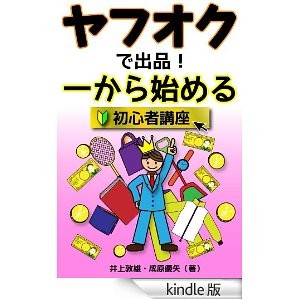 ヤフオクで出品!一からはじめる【初心者講座】
