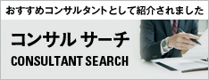 おすすめコンサルタントとして紹介されました。